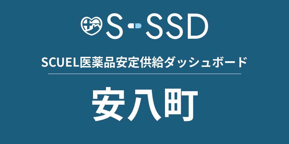 安八町の医療・医薬品データ｜SCUEL医薬品安定供給ダッシュボード