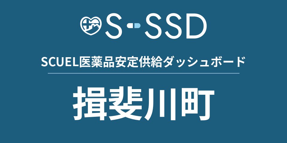 揖斐川町の医療・医薬品データ｜SCUEL医薬品安定供給ダッシュボード