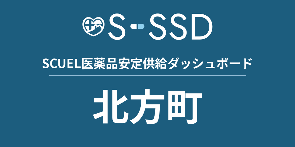 北方町の医療・医薬品データ｜SCUEL医薬品安定供給ダッシュボード