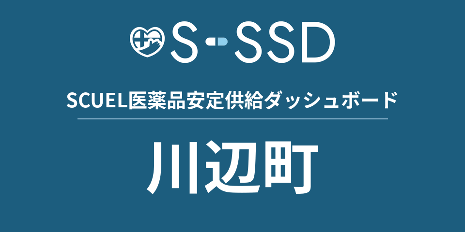 川辺町の医療・医薬品データ｜SCUEL医薬品安定供給ダッシュボード
