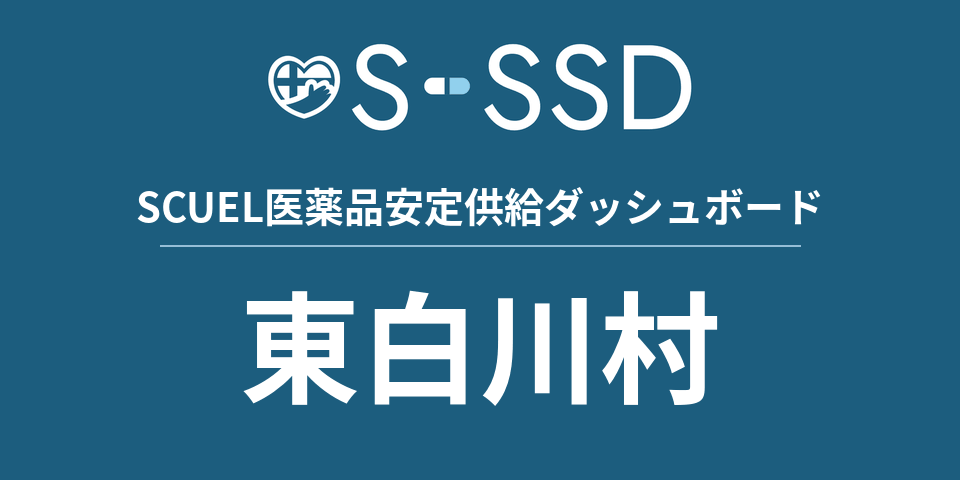 東白川村の医療・医薬品データ｜SCUEL医薬品安定供給ダッシュボード
