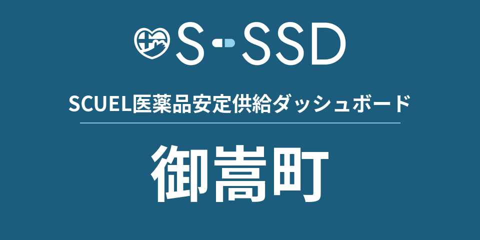 御嵩町の医療・医薬品データ｜SCUEL医薬品安定供給ダッシュボード