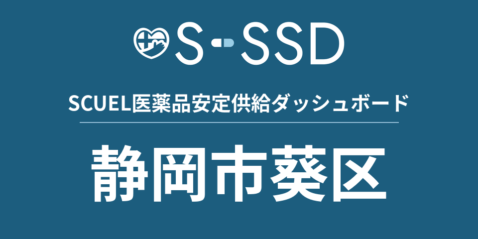 静岡市葵区の医療・医薬品データ｜SCUEL医薬品安定供給ダッシュボード