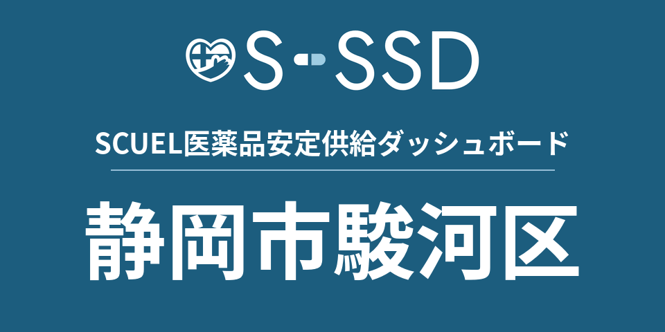 静岡市駿河区の医療・医薬品データ｜SCUEL医薬品安定供給ダッシュボード
