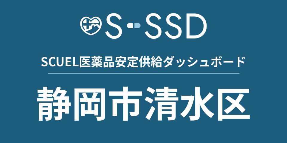 静岡市清水区の医療・医薬品データ｜SCUEL医薬品安定供給ダッシュボード