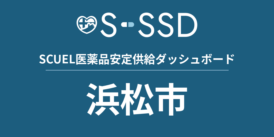 浜松市の医療・医薬品データ｜SCUEL医薬品安定供給ダッシュボード
