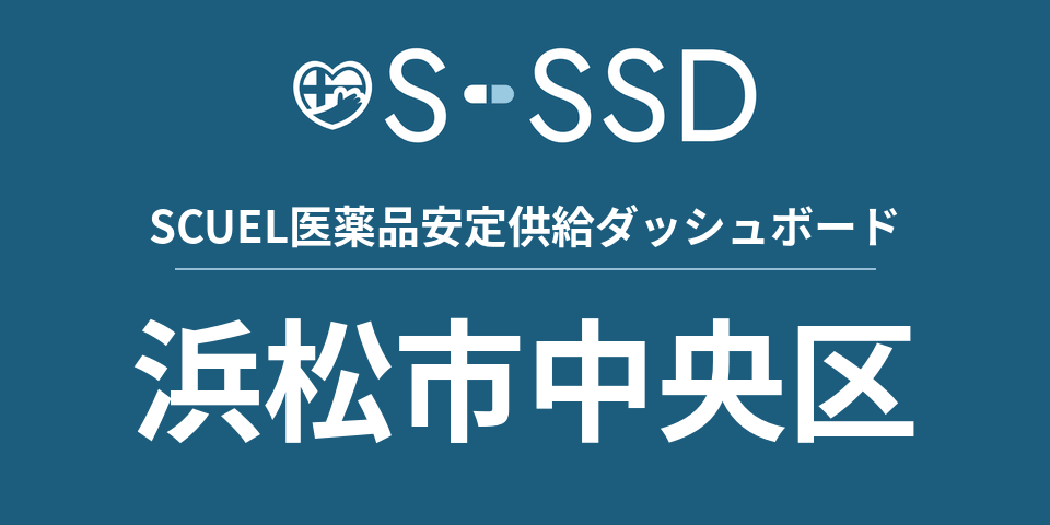 浜松市中央区の医療・医薬品データ｜SCUEL医薬品安定供給ダッシュボード