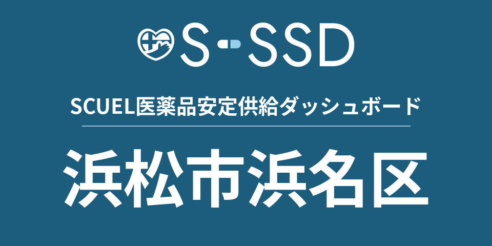 浜松市浜名区の医療・医薬品データ｜SCUEL医薬品安定供給ダッシュボード
