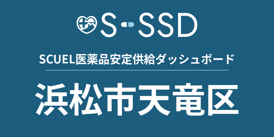 浜松市天竜区の医療・医薬品データ｜SCUEL医薬品安定供給ダッシュボード