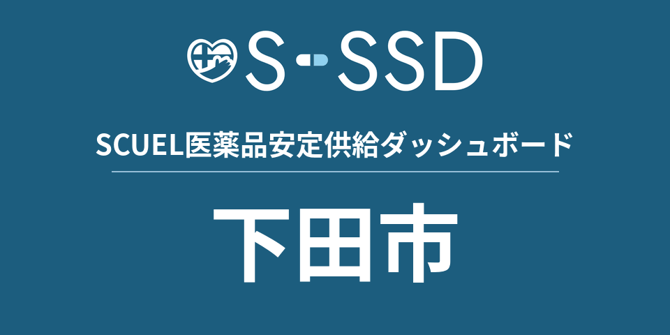 下田市の医療・医薬品データ｜SCUEL医薬品安定供給ダッシュボード