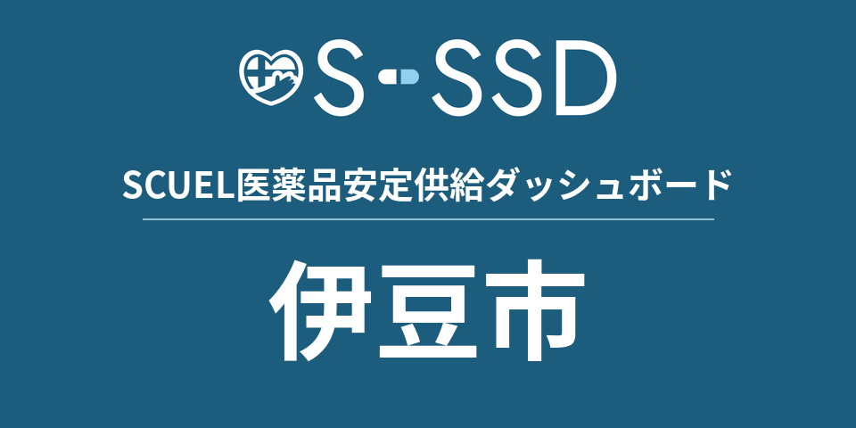 伊豆市の医療・医薬品データ｜SCUEL医薬品安定供給ダッシュボード