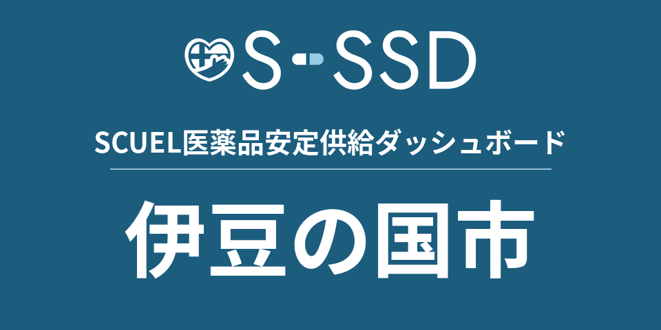 伊豆の国市の医療・医薬品データ｜SCUEL医薬品安定供給ダッシュボード