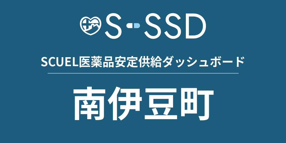 南伊豆町の医療・医薬品データ｜SCUEL医薬品安定供給ダッシュボード