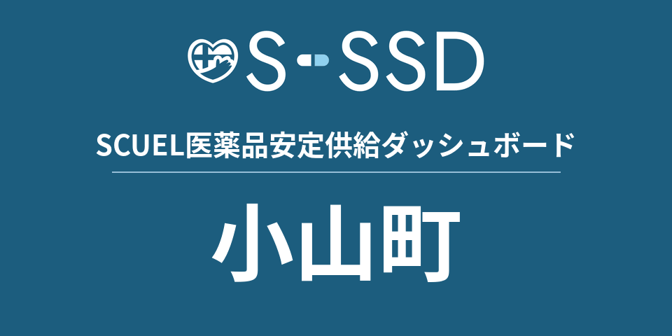 小山町の医療・医薬品データ｜SCUEL医薬品安定供給ダッシュボード