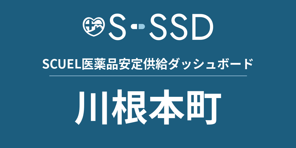 川根本町の医療・医薬品データ｜SCUEL医薬品安定供給ダッシュボード