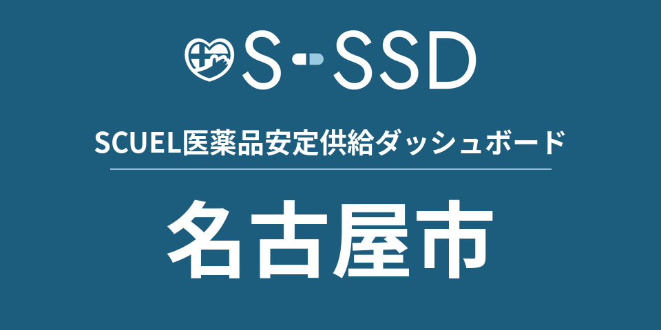 名古屋市の医療・医薬品データ｜SCUEL医薬品安定供給ダッシュボード