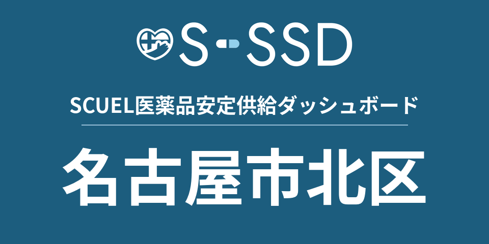 名古屋市北区の医療・医薬品データ｜SCUEL医薬品安定供給ダッシュボード