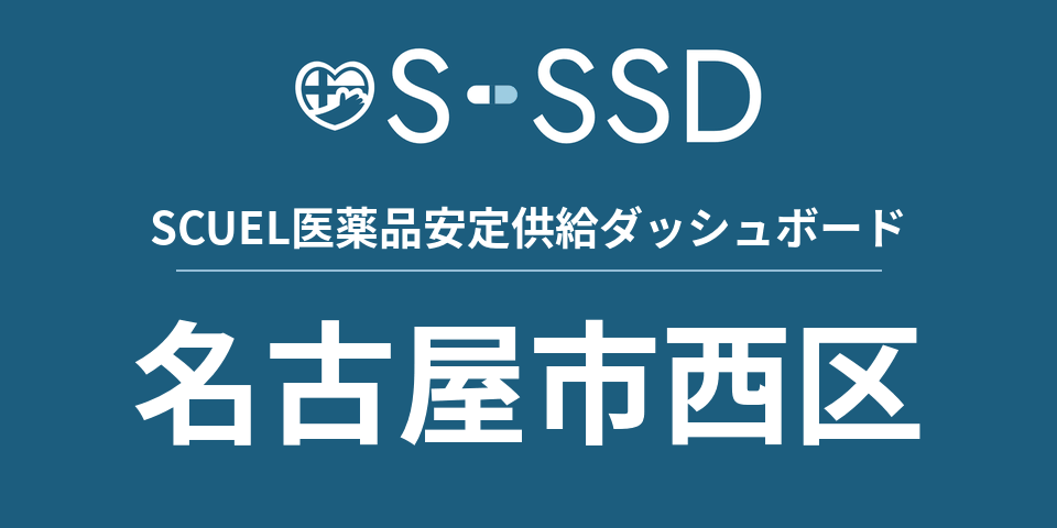 名古屋市西区の医療・医薬品データ｜SCUEL医薬品安定供給ダッシュボード