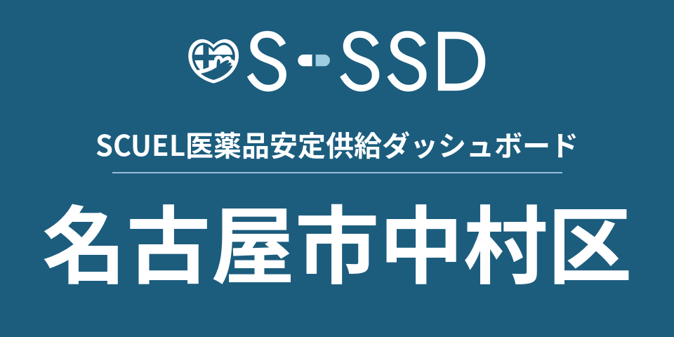 名古屋市中村区の医療・医薬品データ｜SCUEL医薬品安定供給ダッシュボード