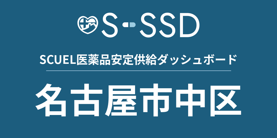 名古屋市中区の医療・医薬品データ｜SCUEL医薬品安定供給ダッシュボード
