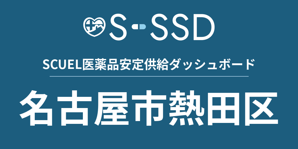 名古屋市熱田区の医療・医薬品データ｜SCUEL医薬品安定供給ダッシュボード