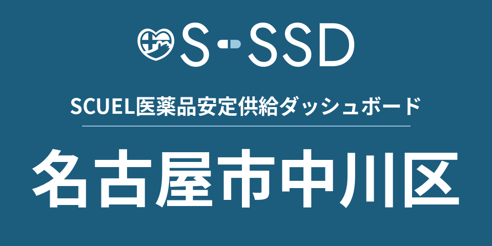 名古屋市中川区の医療・医薬品データ｜SCUEL医薬品安定供給ダッシュボード