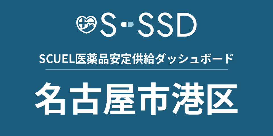 名古屋市港区の医療・医薬品データ｜SCUEL医薬品安定供給ダッシュボード