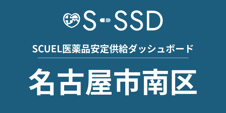 名古屋市南区の医療・医薬品データ｜SCUEL医薬品安定供給ダッシュボード