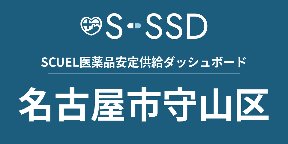 名古屋市守山区の医療・医薬品データ｜SCUEL医薬品安定供給ダッシュボード