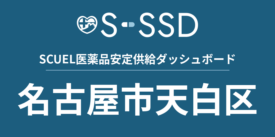 名古屋市天白区の医療・医薬品データ｜SCUEL医薬品安定供給ダッシュボード