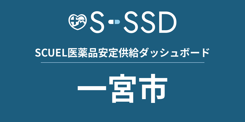 一宮市の医療・医薬品データ｜SCUEL医薬品安定供給ダッシュボード
