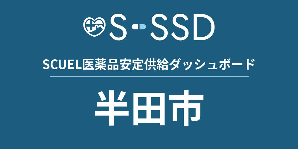 半田市の医療・医薬品データ｜SCUEL医薬品安定供給ダッシュボード
