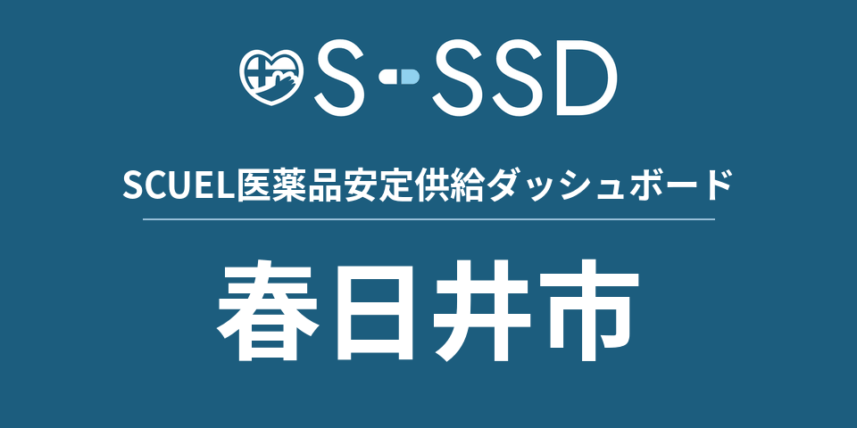 春日井市の医療・医薬品データ｜SCUEL医薬品安定供給ダッシュボード