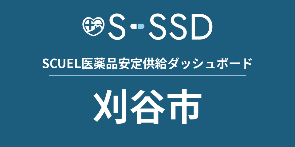 刈谷市の医療・医薬品データ｜SCUEL医薬品安定供給ダッシュボード