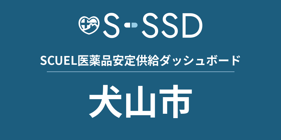 犬山市の医療・医薬品データ｜SCUEL医薬品安定供給ダッシュボード