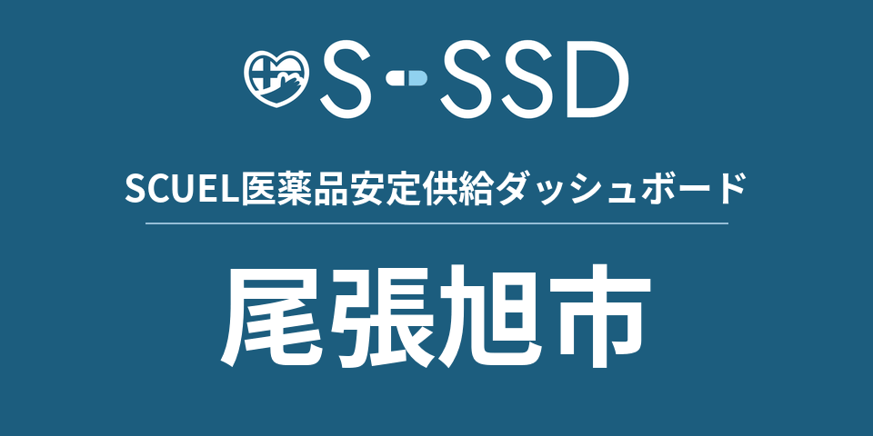 尾張旭市の医療・医薬品データ｜SCUEL医薬品安定供給ダッシュボード