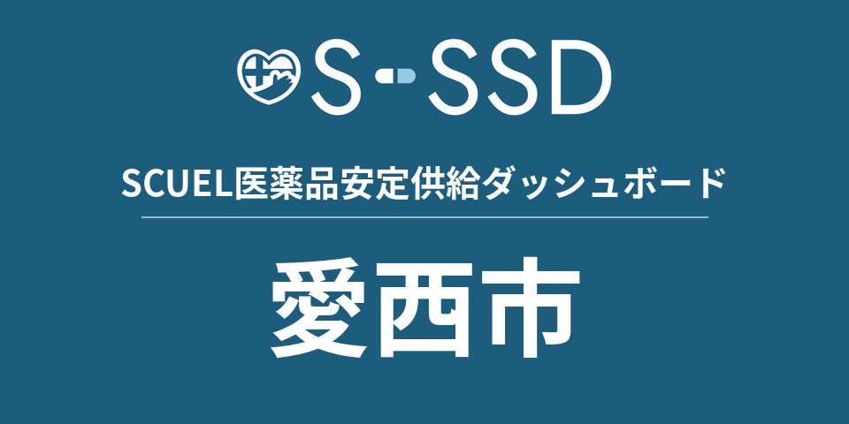 愛西市の医療・医薬品データ｜SCUEL医薬品安定供給ダッシュボード