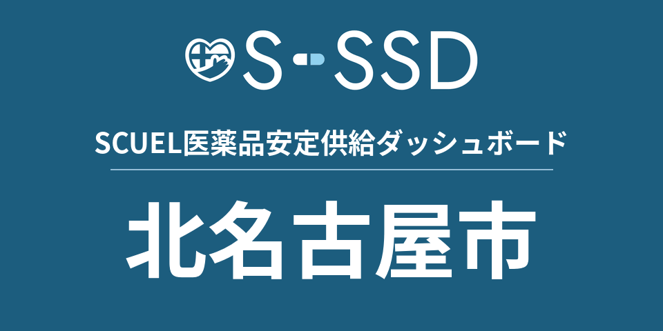 北名古屋市の医療・医薬品データ｜SCUEL医薬品安定供給ダッシュボード