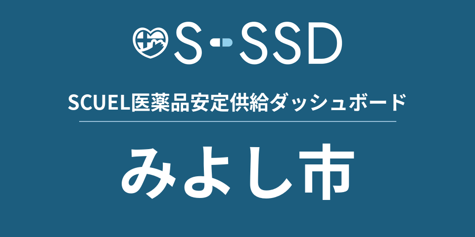 みよし市の医療・医薬品データ｜SCUEL医薬品安定供給ダッシュボード