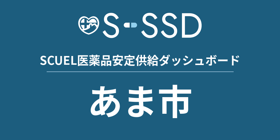 あま市の医療・医薬品データ｜SCUEL医薬品安定供給ダッシュボード