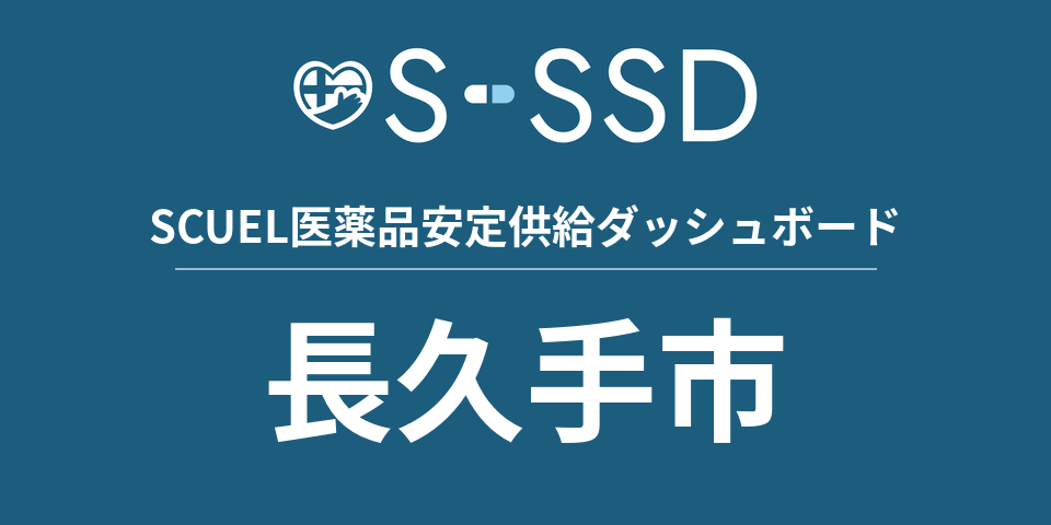 長久手市の医療・医薬品データ｜SCUEL医薬品安定供給ダッシュボード