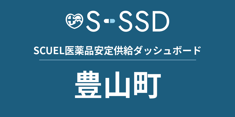 豊山町の医療・医薬品データ｜SCUEL医薬品安定供給ダッシュボード