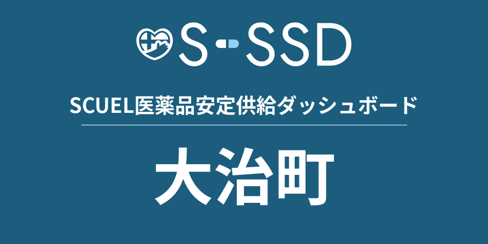 大治町の医療・医薬品データ｜SCUEL医薬品安定供給ダッシュボード