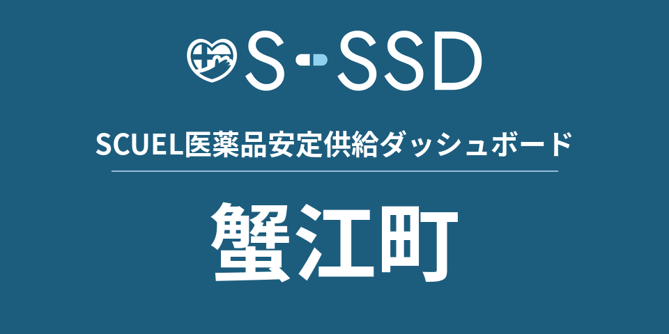蟹江町の医療・医薬品データ｜SCUEL医薬品安定供給ダッシュボード