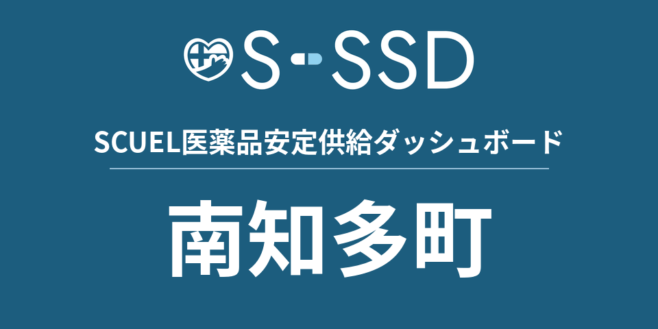 南知多町の医療・医薬品データ｜SCUEL医薬品安定供給ダッシュボード