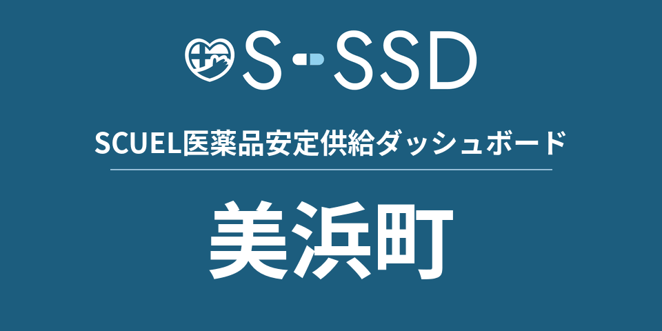 美浜町の医療・医薬品データ｜SCUEL医薬品安定供給ダッシュボード