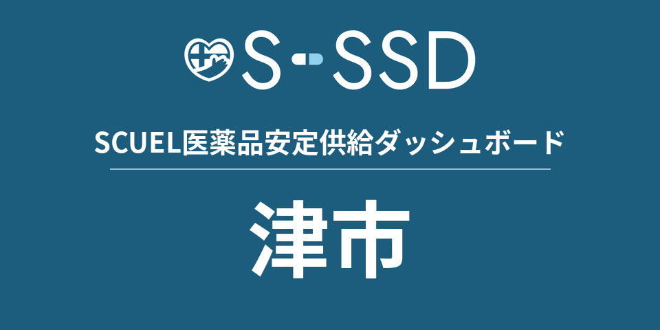 津市の医療・医薬品データ｜SCUEL医薬品安定供給ダッシュボード