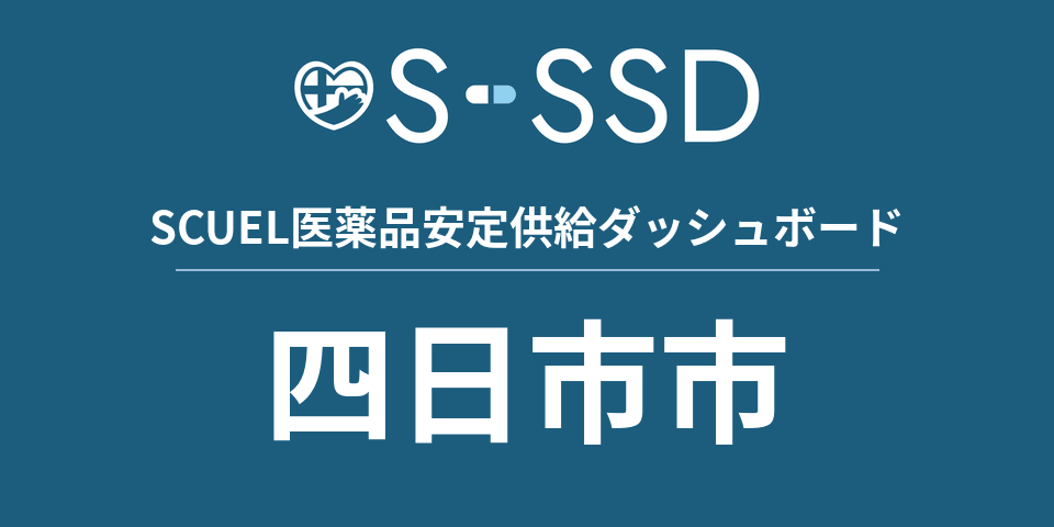 四日市市の医療・医薬品データ｜SCUEL医薬品安定供給ダッシュボード