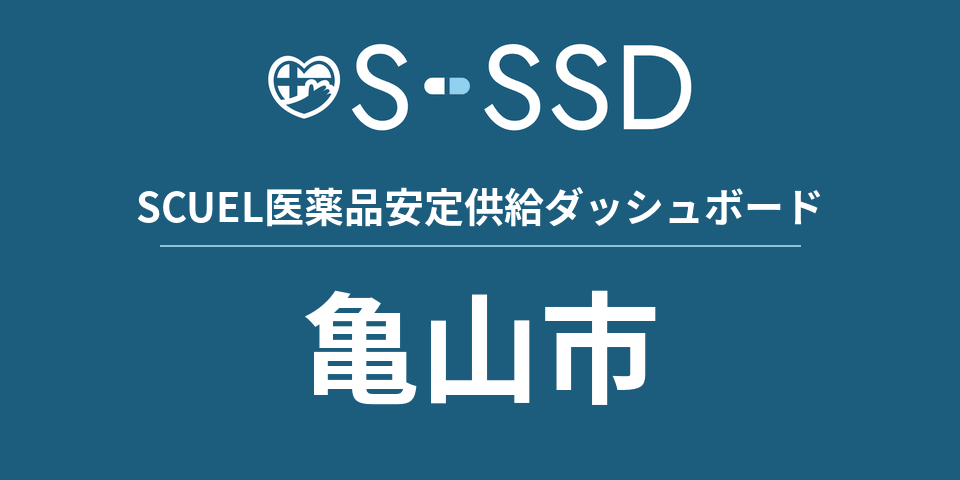亀山市の医療・医薬品データ｜SCUEL医薬品安定供給ダッシュボード