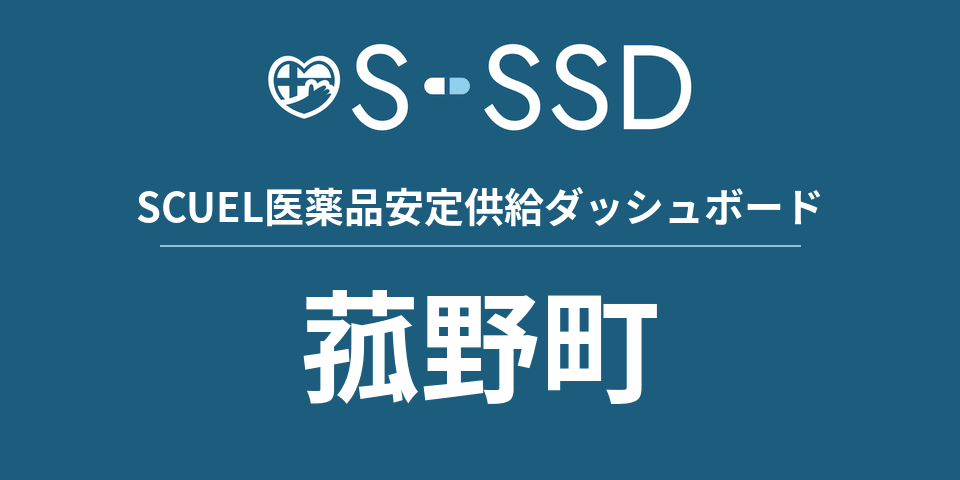 菰野町の医療・医薬品データ｜SCUEL医薬品安定供給ダッシュボード